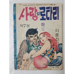 [12] 이종진의 가판대 성인만화 [사랑의 로타리] 제7편