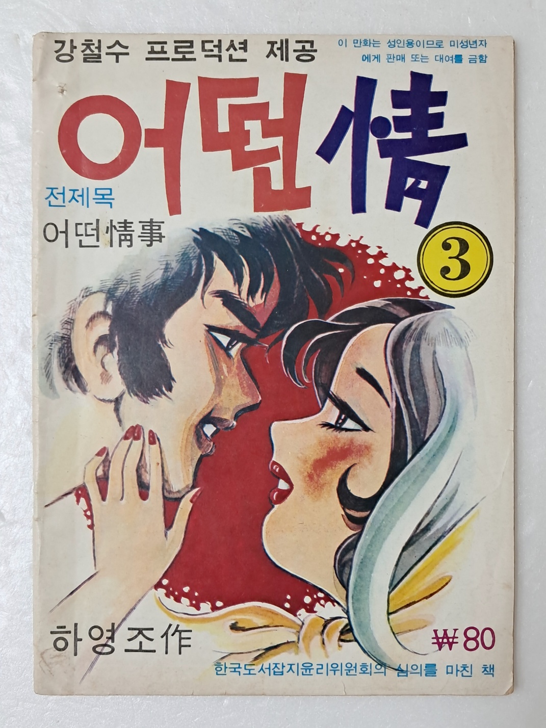[13] 강철수 프로덕션 제공, 하영조의 옴니버스 극화 [어떤 情] 3