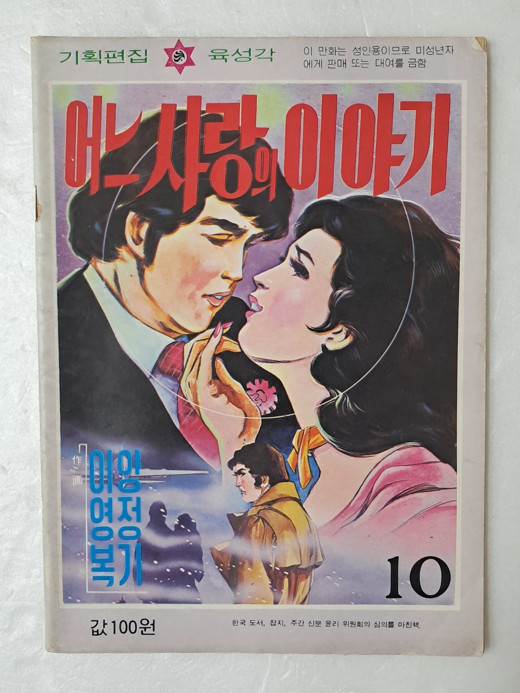 [14] 이영복·양정기의 가판대 만화 [어느 사랑의 이야기] 10