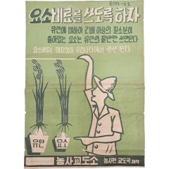 [25] 농사교도소 포스타-11호 [요소비료를 쓰도록 하자]