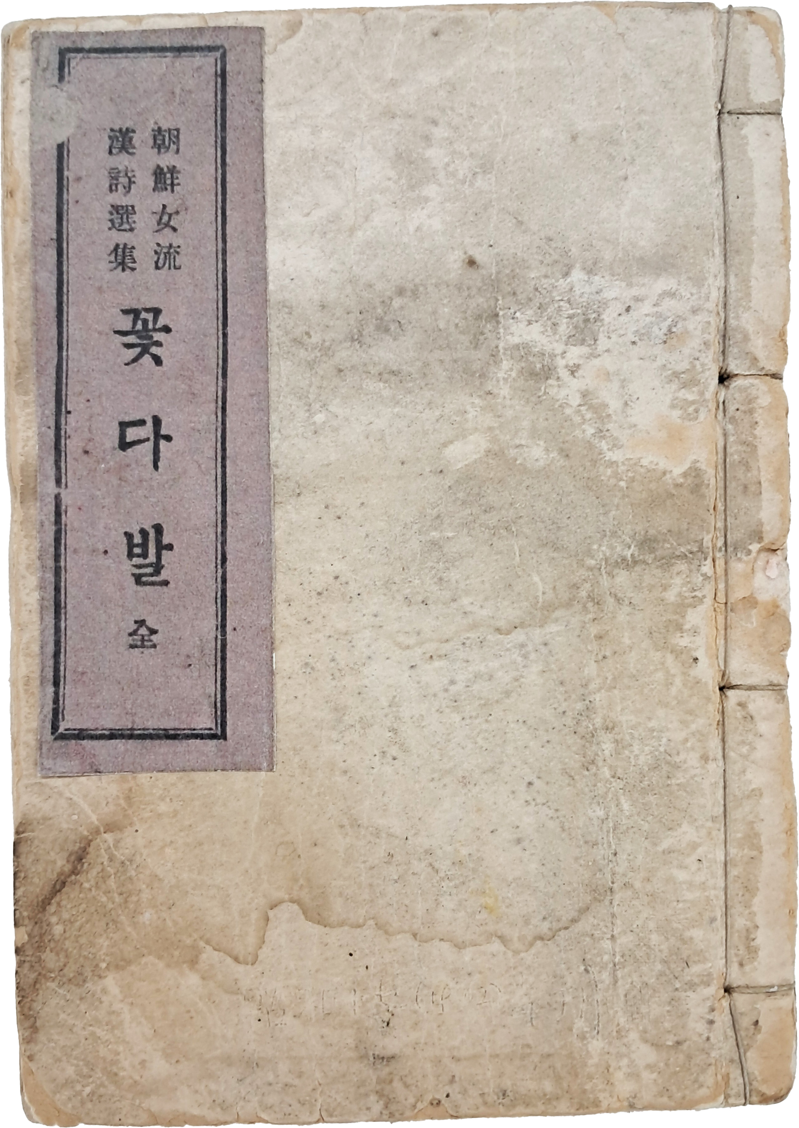 [31] 조선여류 한시선집 [꽃다발]