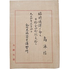 [33] 전주은사잠업강습소(全州恩賜蠶業講習所) 임시 통역 임명장