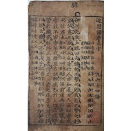 대흑구 목판본 [근사록 近思錄] 권10~14 영본 1책