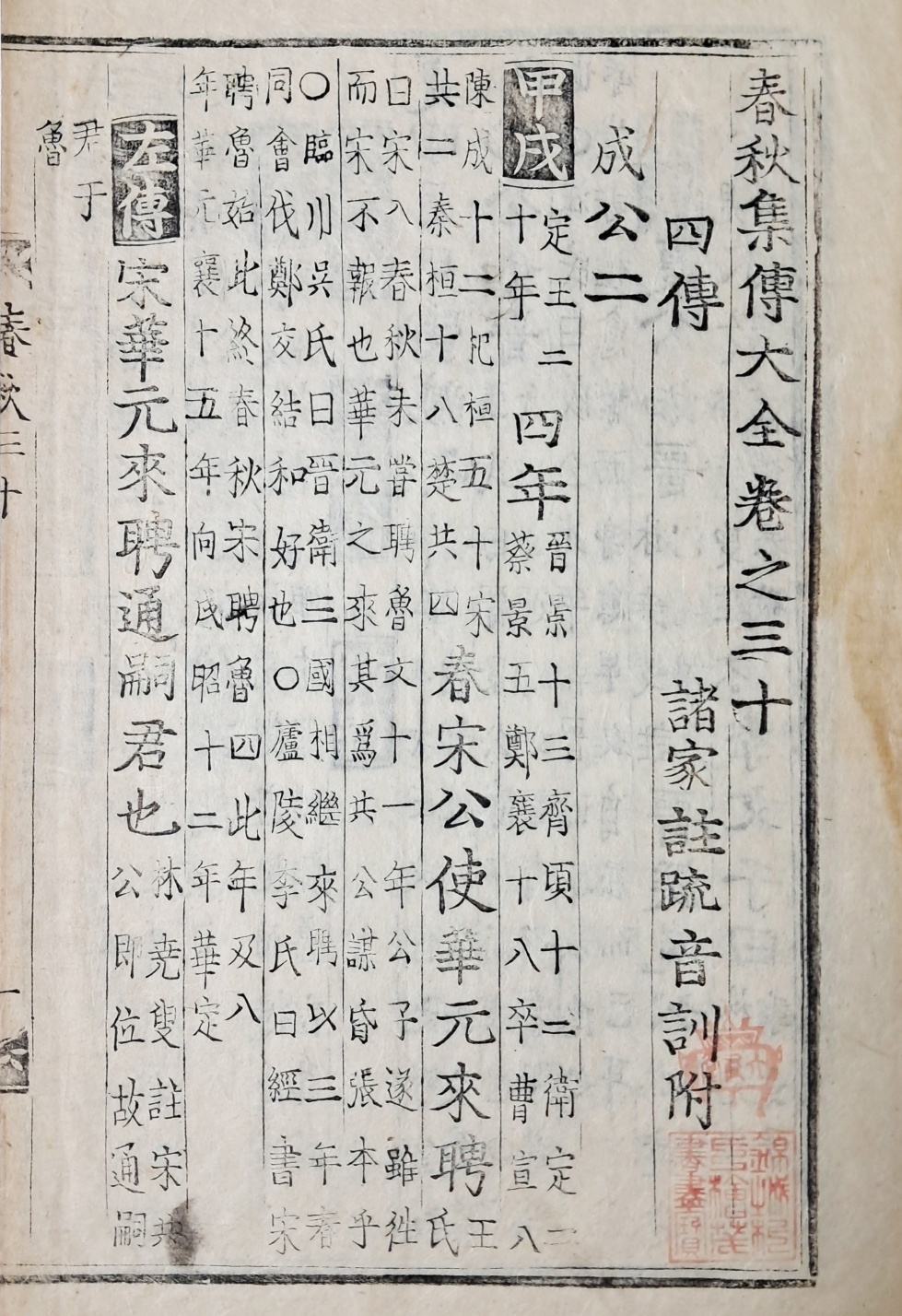 [39] 병자호란 때 의병을 일으킨 박회무 소장본, 훈련도감자 [춘추집전대전 春秋集傳大全] 권30 1책
