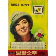 문희가 모델을 선 마산 보향소주 달력 포스터