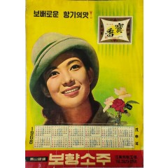 [40] 문희가 모델을 선 마산 보향소주 달력 포스터