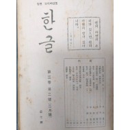 [173] 1935년 조선어학회 편집 [한글] 9책