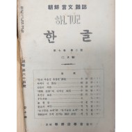 [175] 1939~40년 조선어학회 편집 [한글] 13책