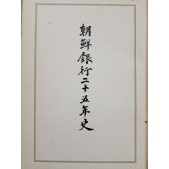 [11] 조선은행 25년사 朝鮮銀行二十五年史