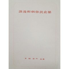 [12] 역사·민속 [조선만담朝鮮漫談]