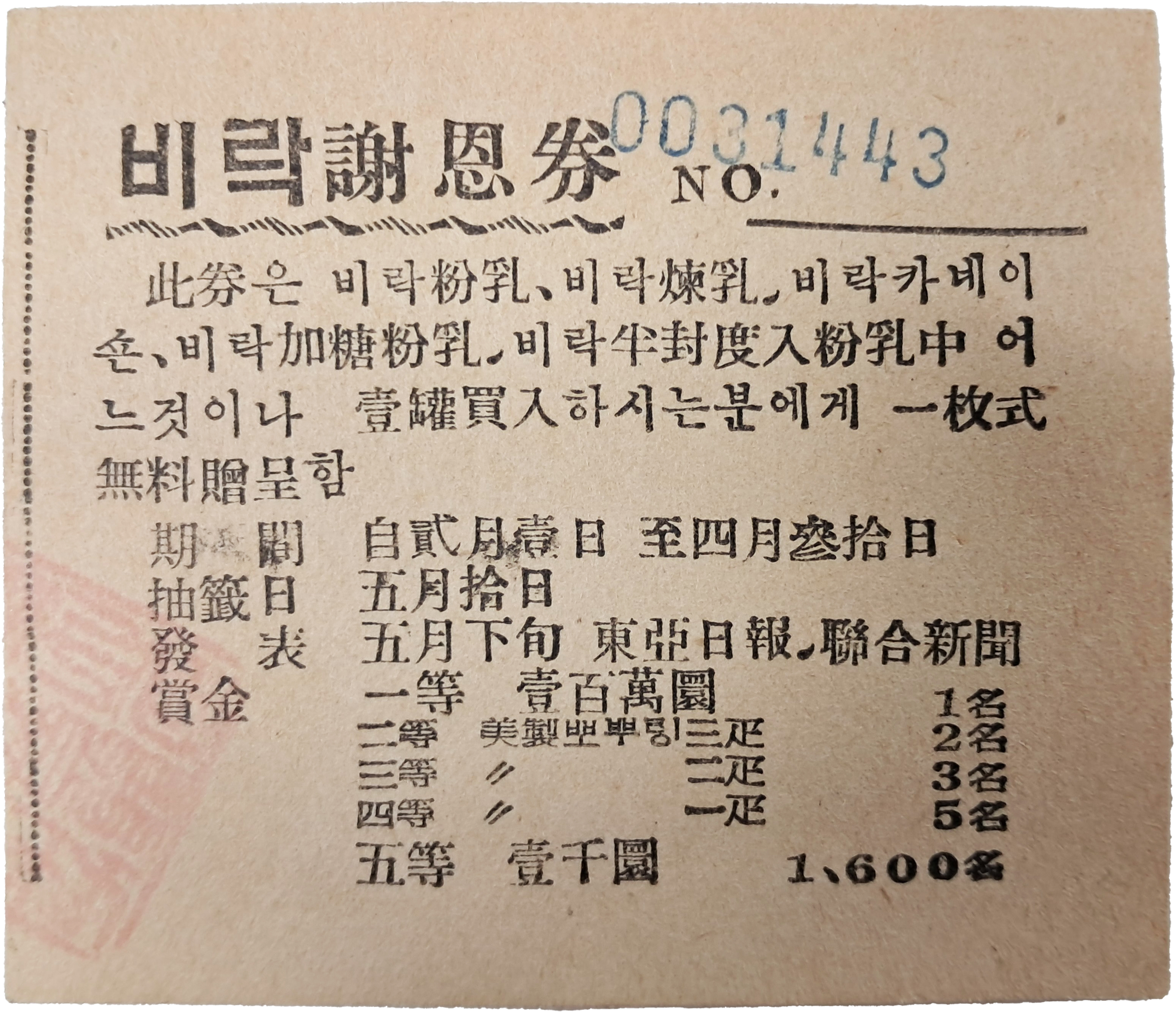 [21] 비락사은권(飛樂謝恩券)