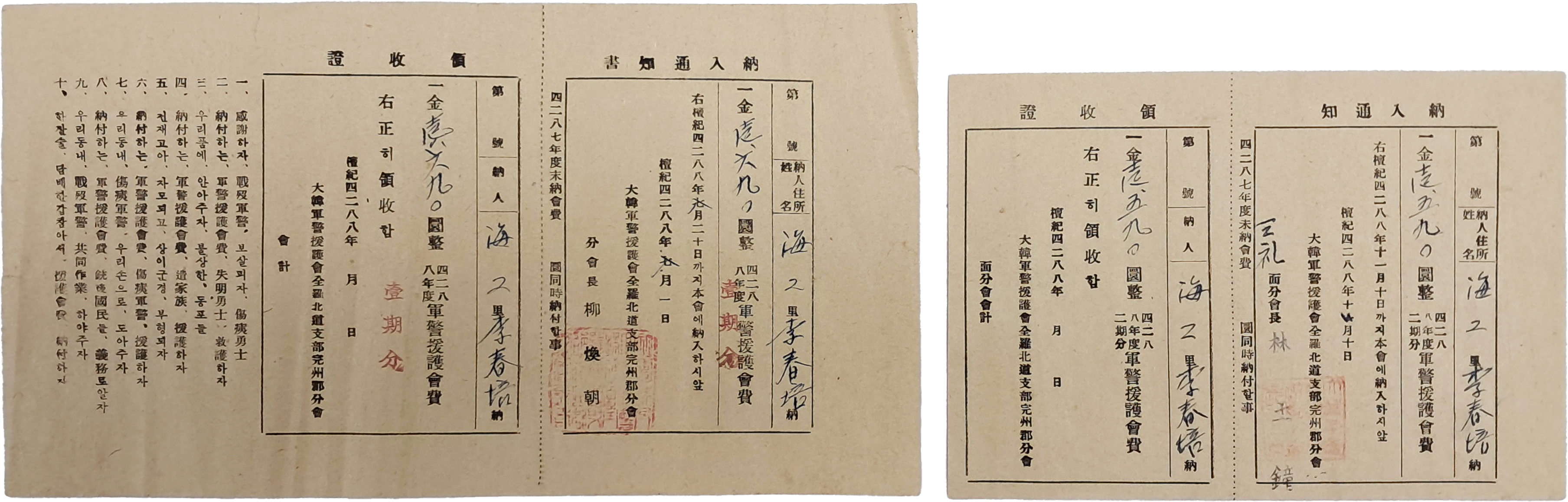 [23] 군경원호회 납입통지 영수증 2점