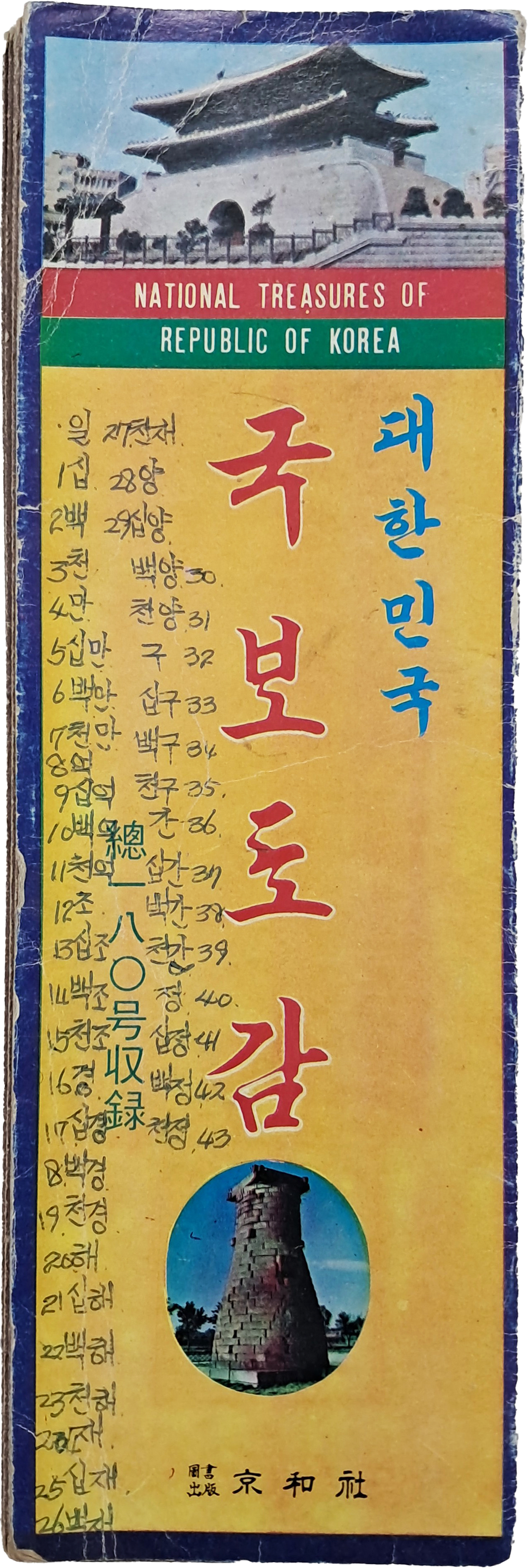 [25] 대한민국 국보도감