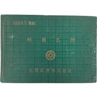[28] 60년대 대한통운 사원명부