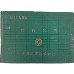 [28] 60년대 대한통운 사원명부