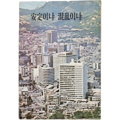 [33] 안정이냐 혼란이냐