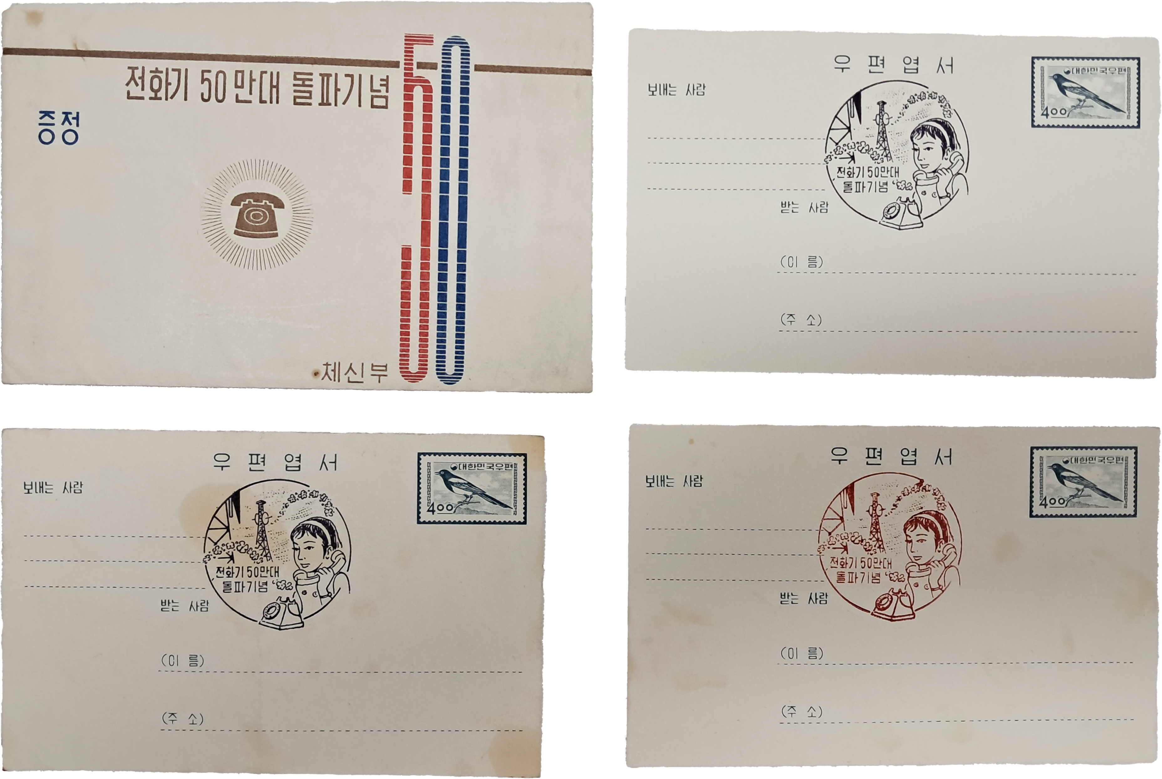 [45] ‘전화기 50만대 돌파기념’ 증정용 자료 - 초일봉투 포함