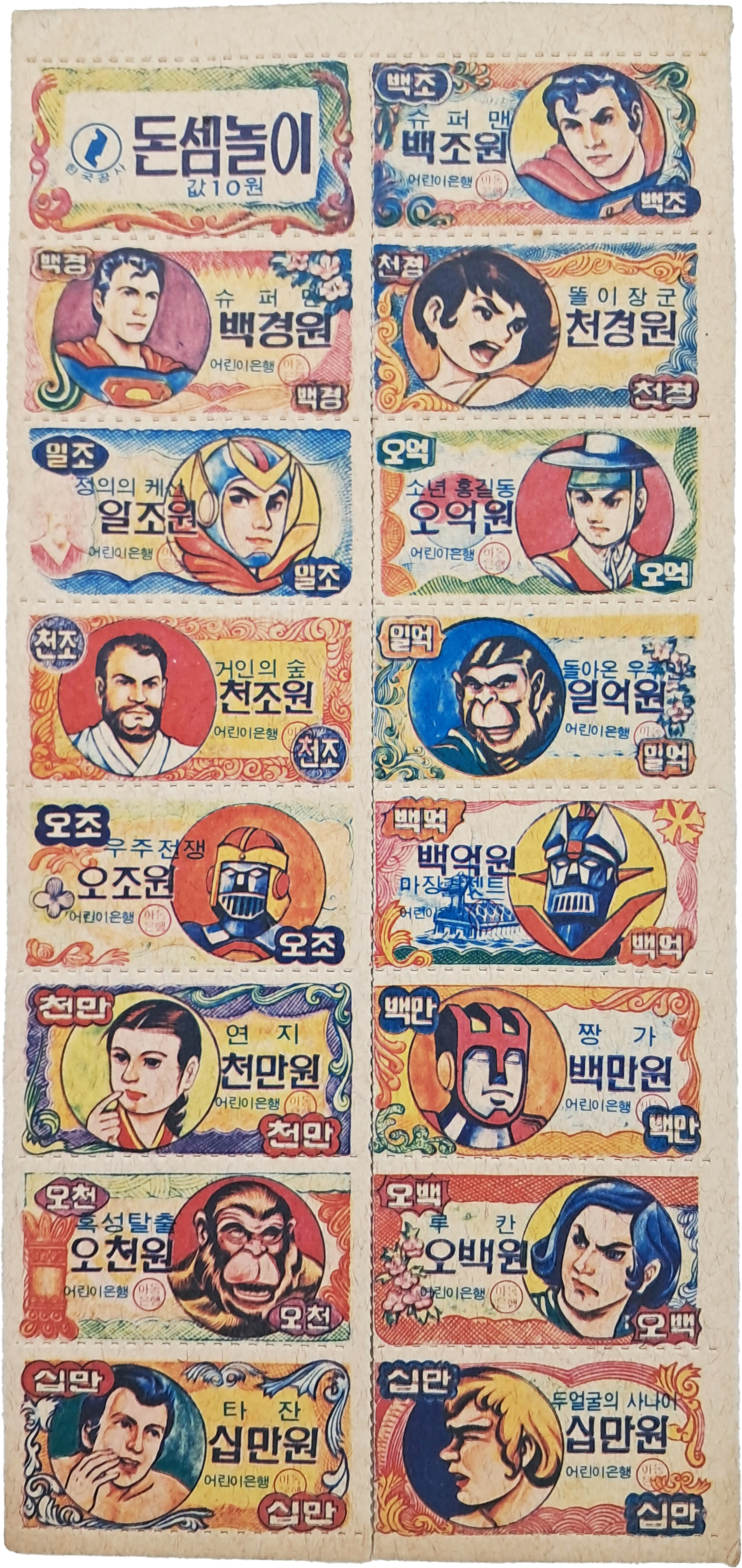 [52] 한국공사 ‘돈셈놀이’ 딱지 전지