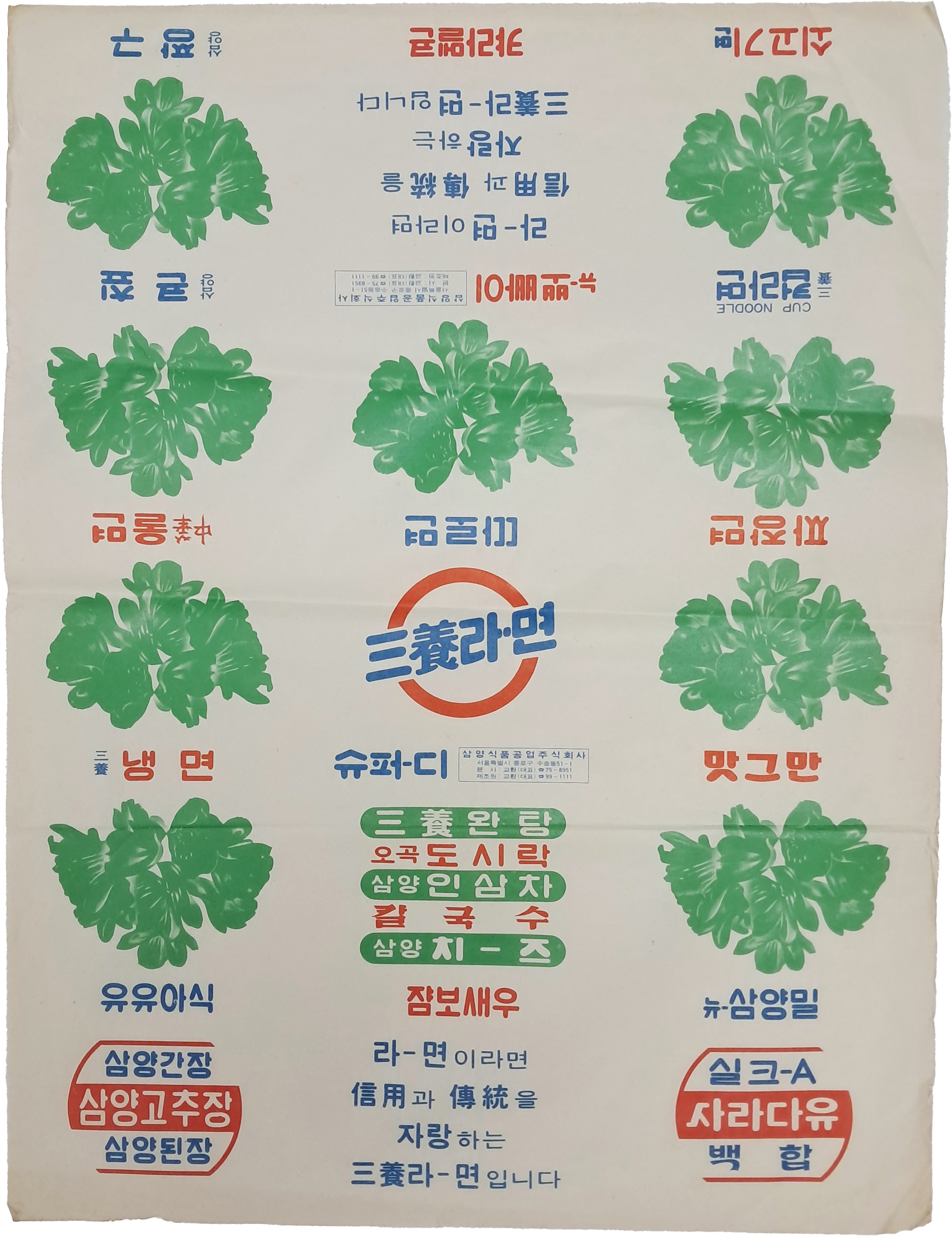 [56] 삼양식품 포장지 - 미사용