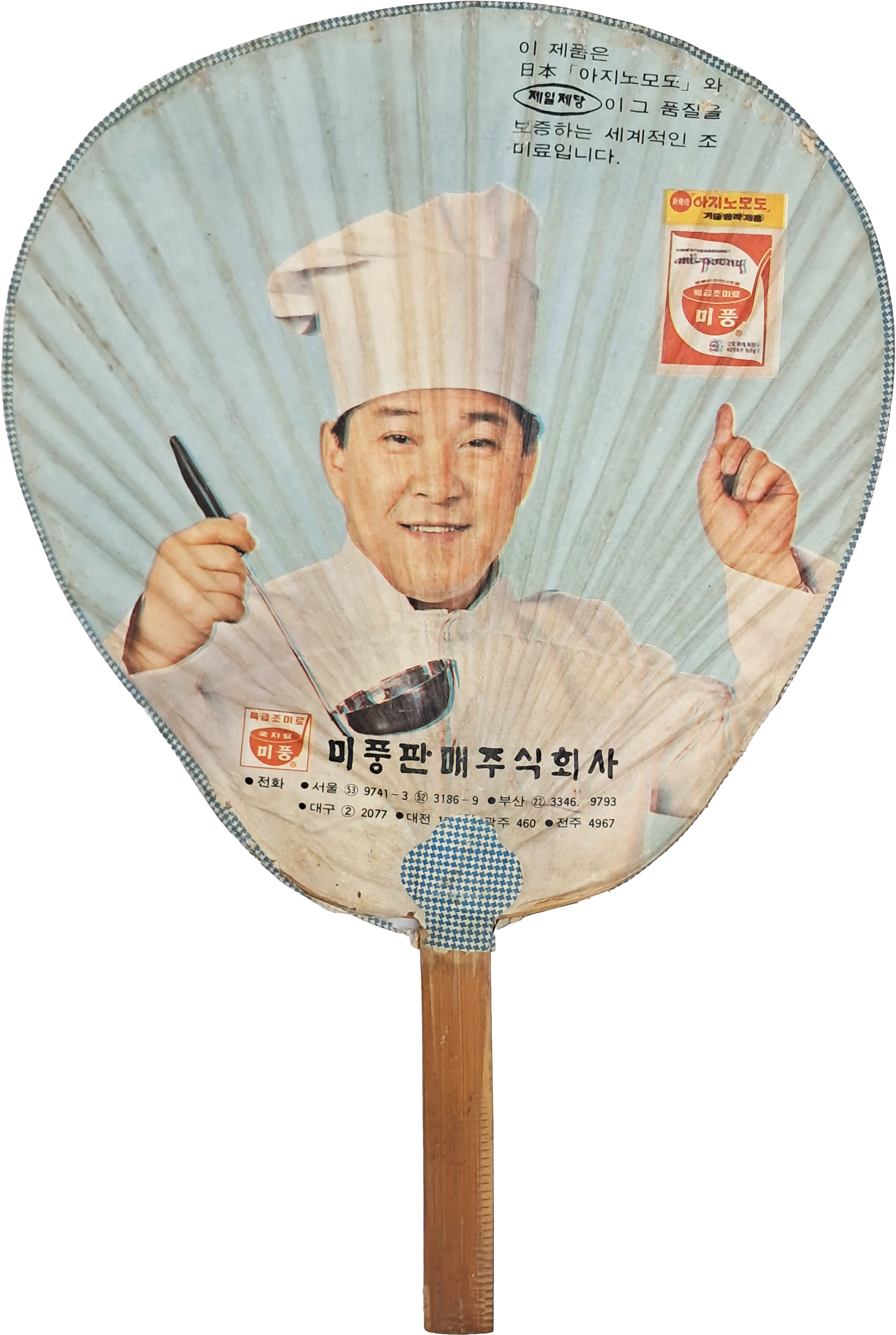 [60] 구봉서 모델의 미풍 광고 부채