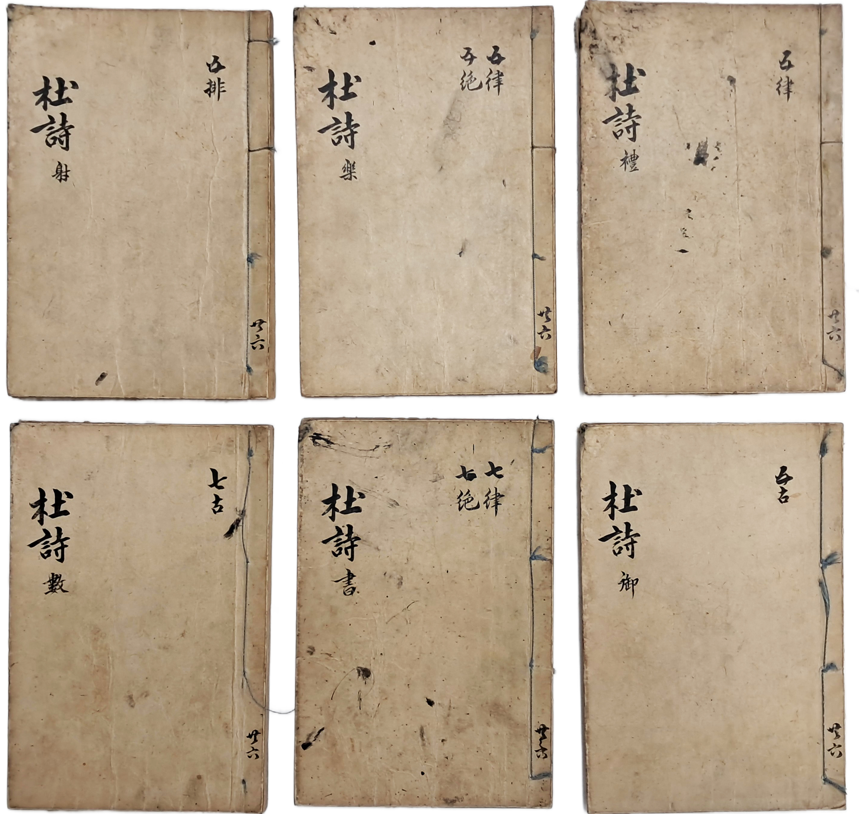 [61] 두시(杜詩) 필사본 6책