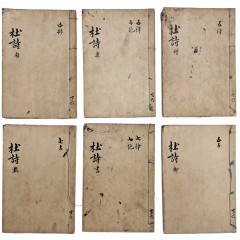 [61] 두시(杜詩) 필사본 6책