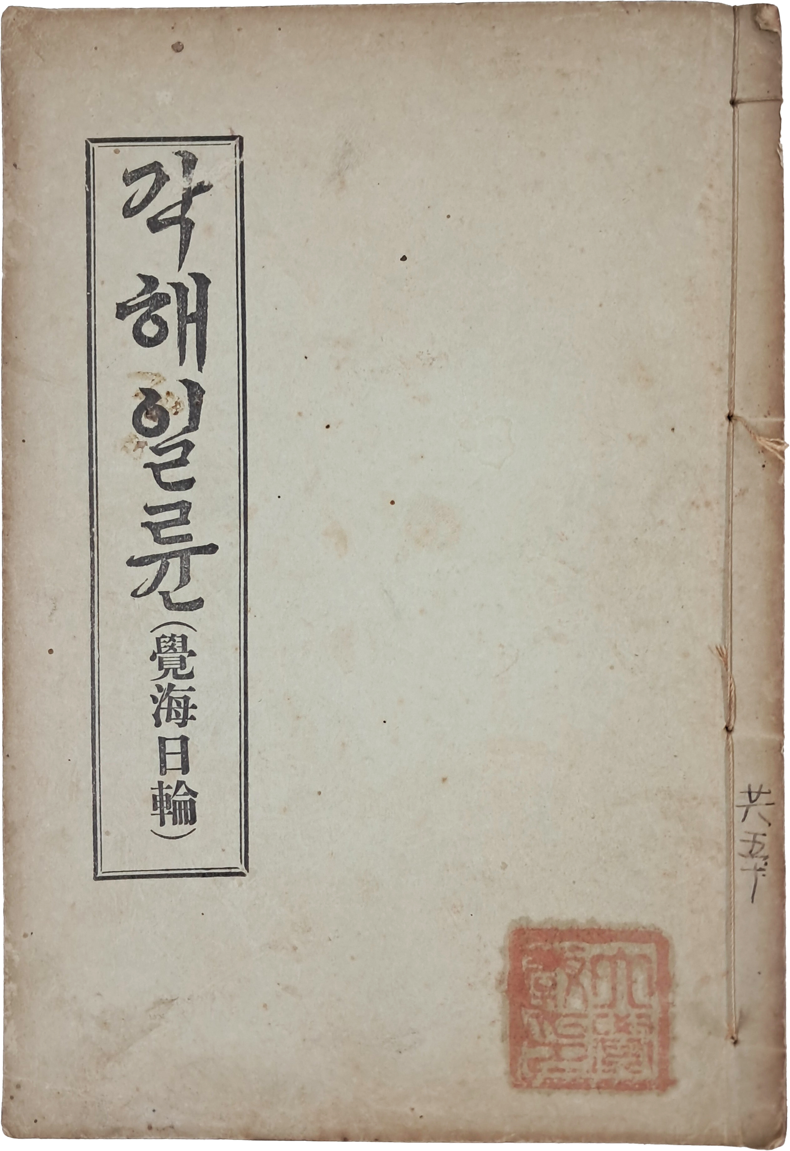 [62] 독립운동가 백용성 스님의 [각해일륜 覺海日輪]