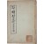 [62] 독립운동가 백용성 스님의 [각해일륜 覺海日輪]