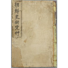 [77] 단재 신채호 [조선사연구초朝鮮史硏究艸] 초판본