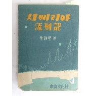 [1] 1953년 제1회 자유문학상 수상작, 김시성(金時聖)의 [시베리아 유형기 流形記]
