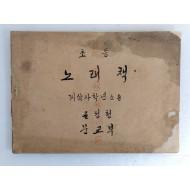 [87] 1946년 음악교과서 [초등 노래책] 제3·4학년 소용
