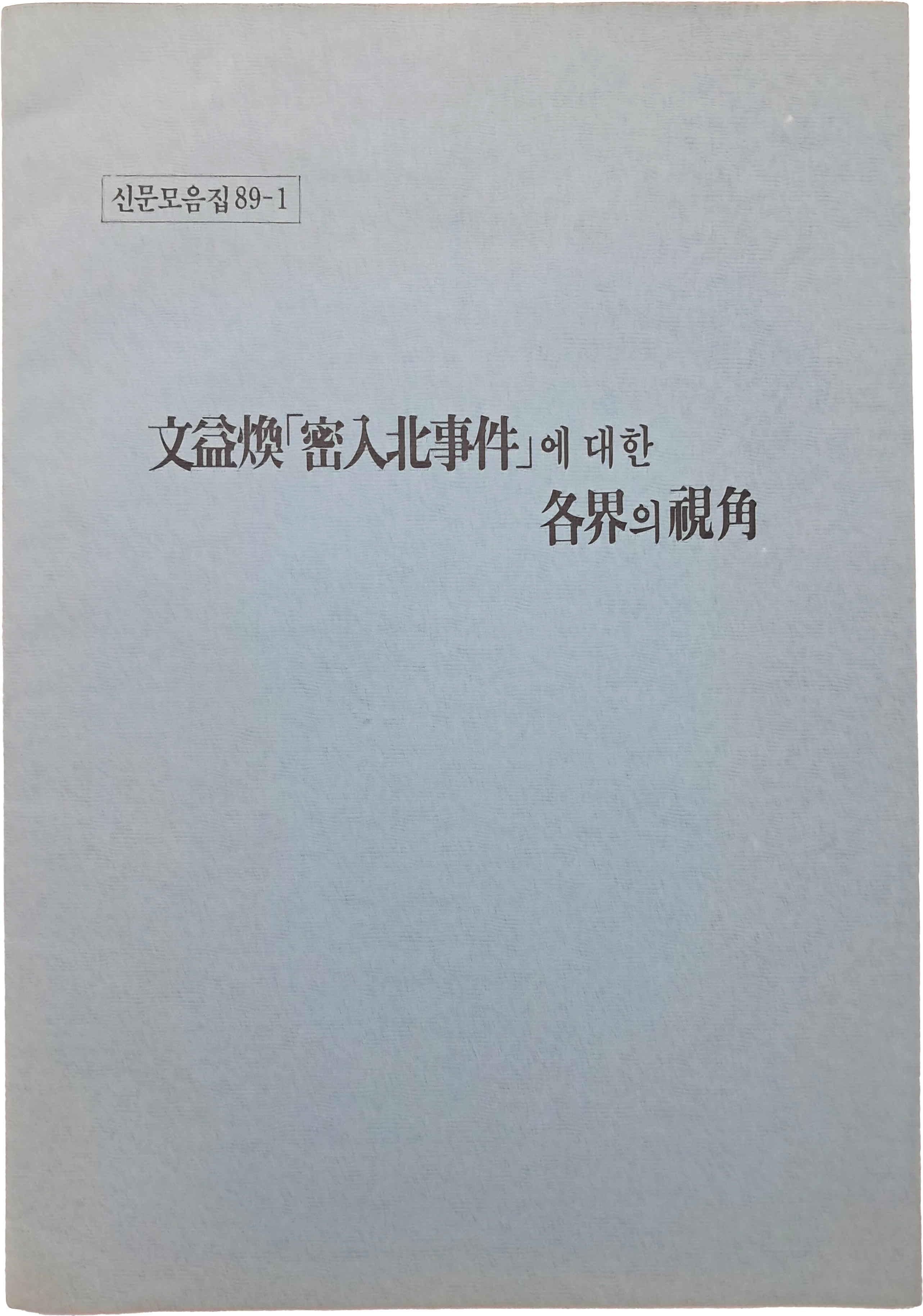 [1] 문익환 [밀입북 사건]에 대한 각계의 시각 - 신문모음집