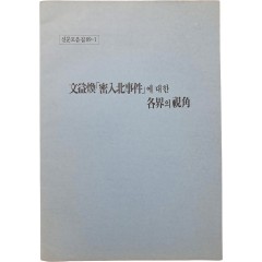 [1] 문익환 [밀입북 사건]에 대한 각계의 시각 - 신문모음집