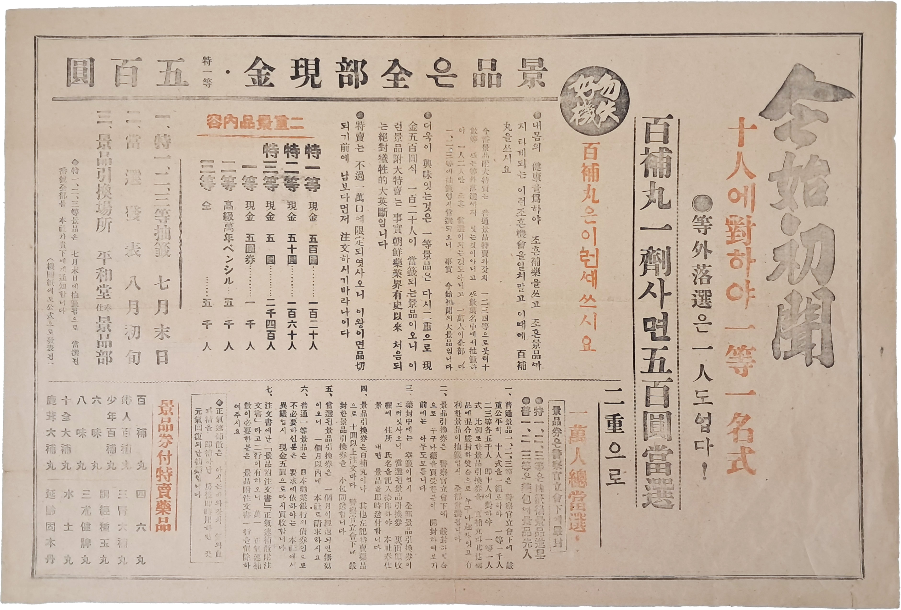 [8] 일제강점기 백보환(百補丸) 경품 광고 대형 전단지
