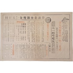 [8] 일제강점기 백보환(百補丸) 경품 광고 대형 전단지