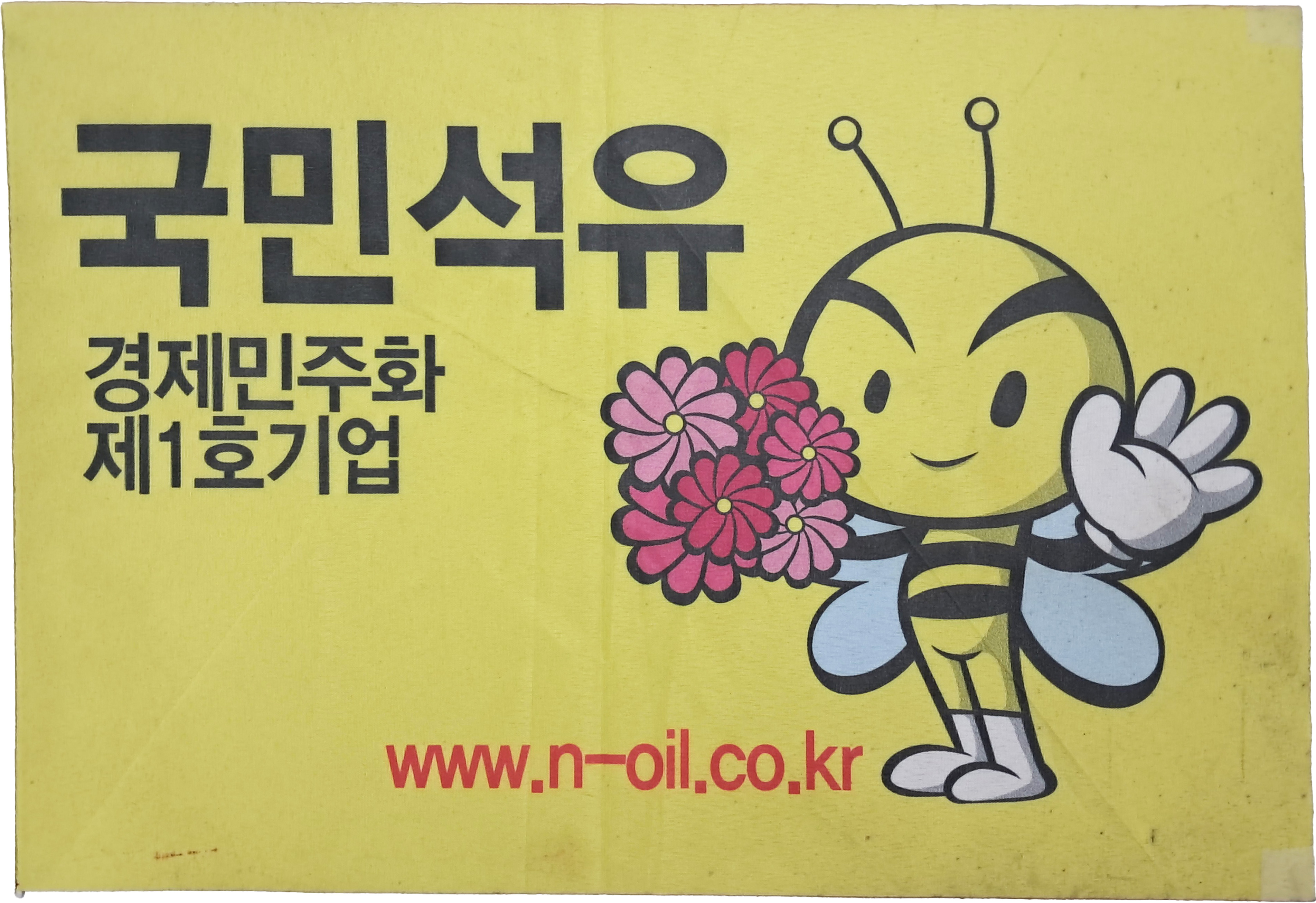 [10] '경제민주화 제1호기업'을 표방하며 2013년에 설립된 기업인 [국민석유] 패넌트 홍보물