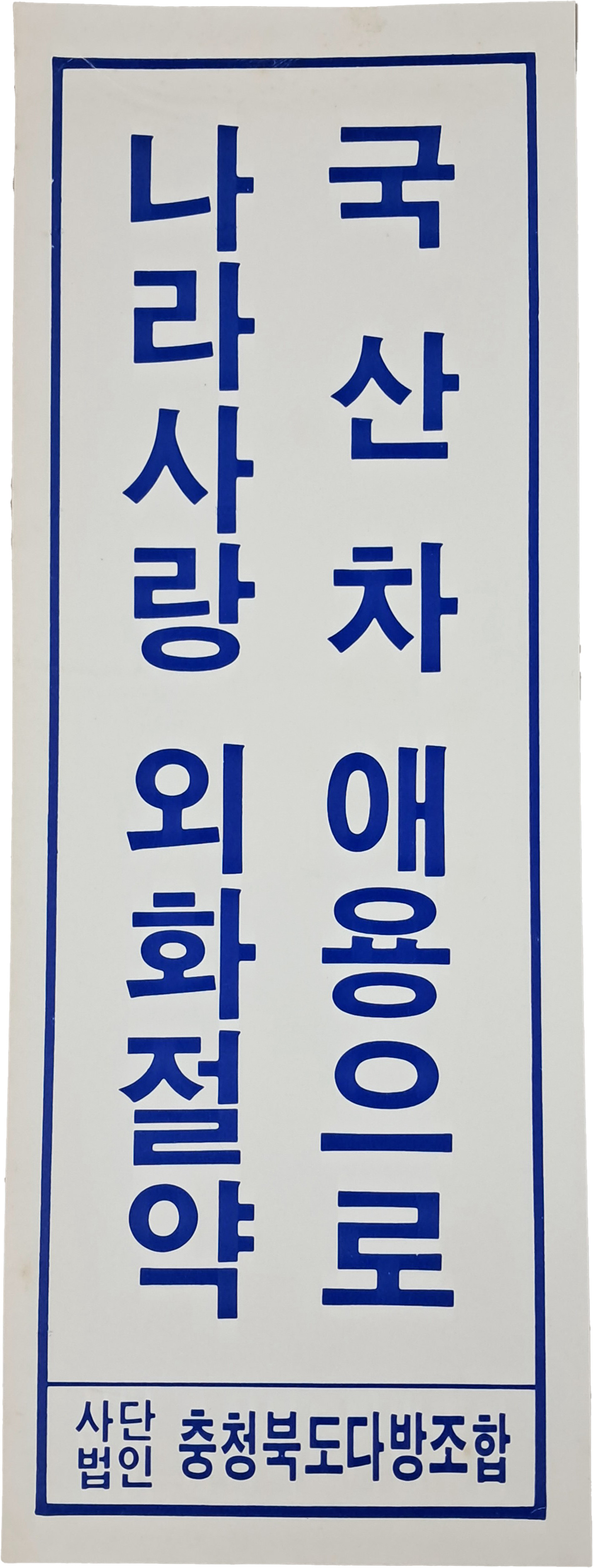 [13] 충북 다방조합의 표어 포스터 “국산차 애용으로 나라사랑 외화절약”