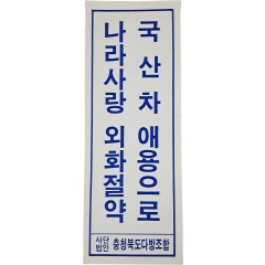 [13] 충북 다방조합의 표어 포스터 “국산차 애용으로 나라사랑 외화절약”