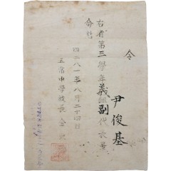 [14] 임명장을 ‘영(令)’으로 표기한 1948년 오상중학교 의조(義組) 부대표 임명장