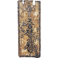 [15] ‘충절의 집’ 문패