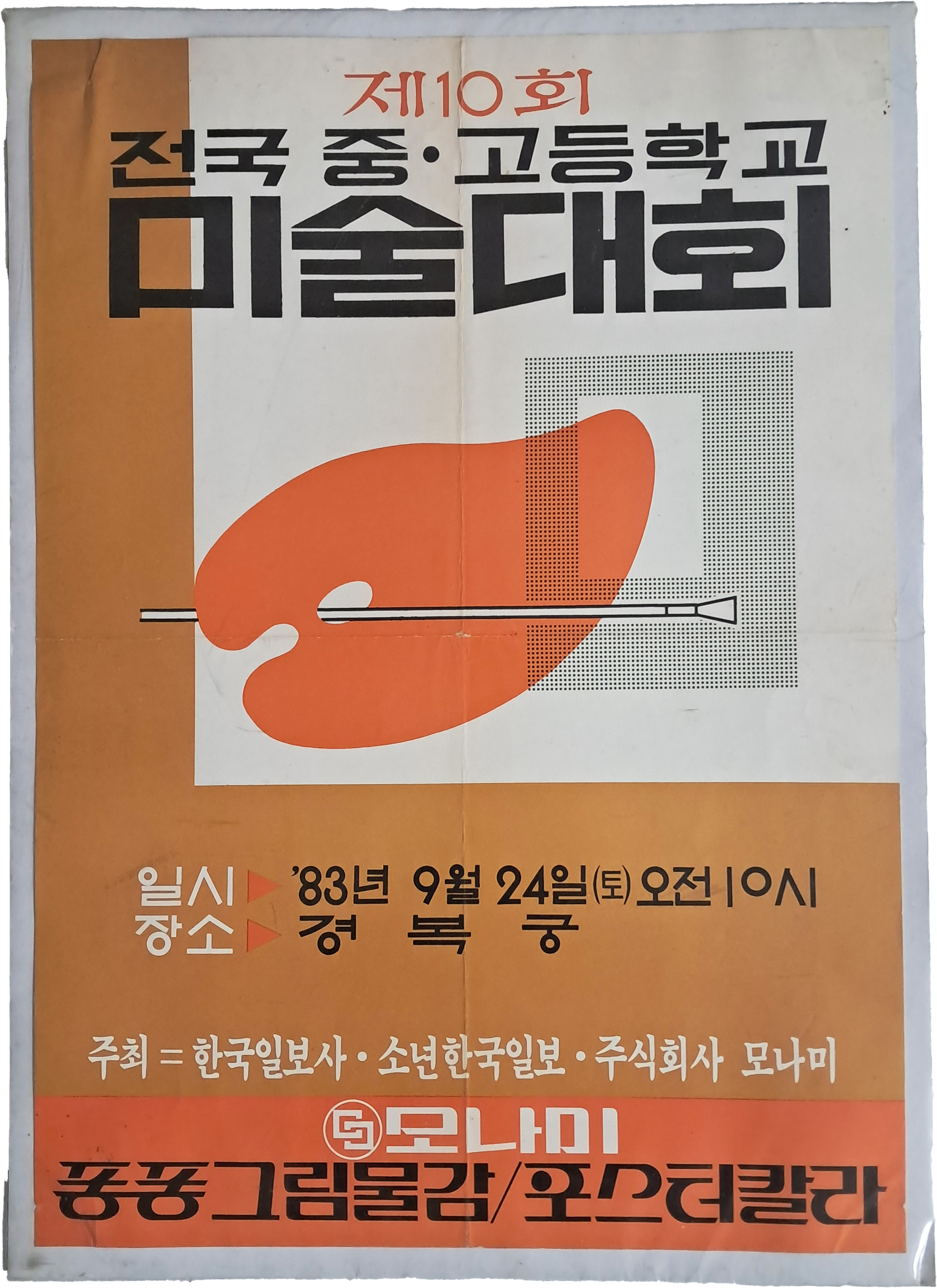 [18] 경복궁에서 열린 [제10회 전국 중·고등학교 미술대회] 포스터