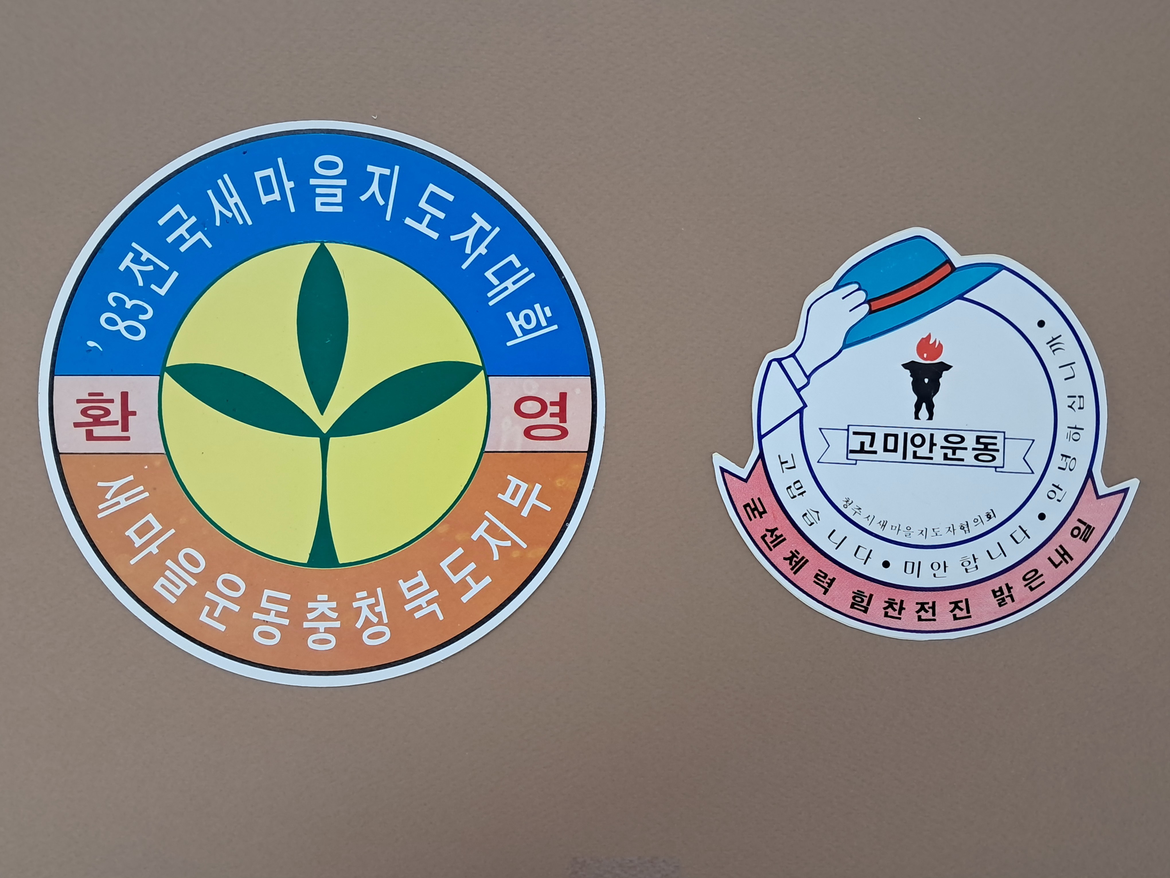 [23] [’83전국새마을지도자대회] 기념 스티커 및 [고미안운동] 스티커 등 2점