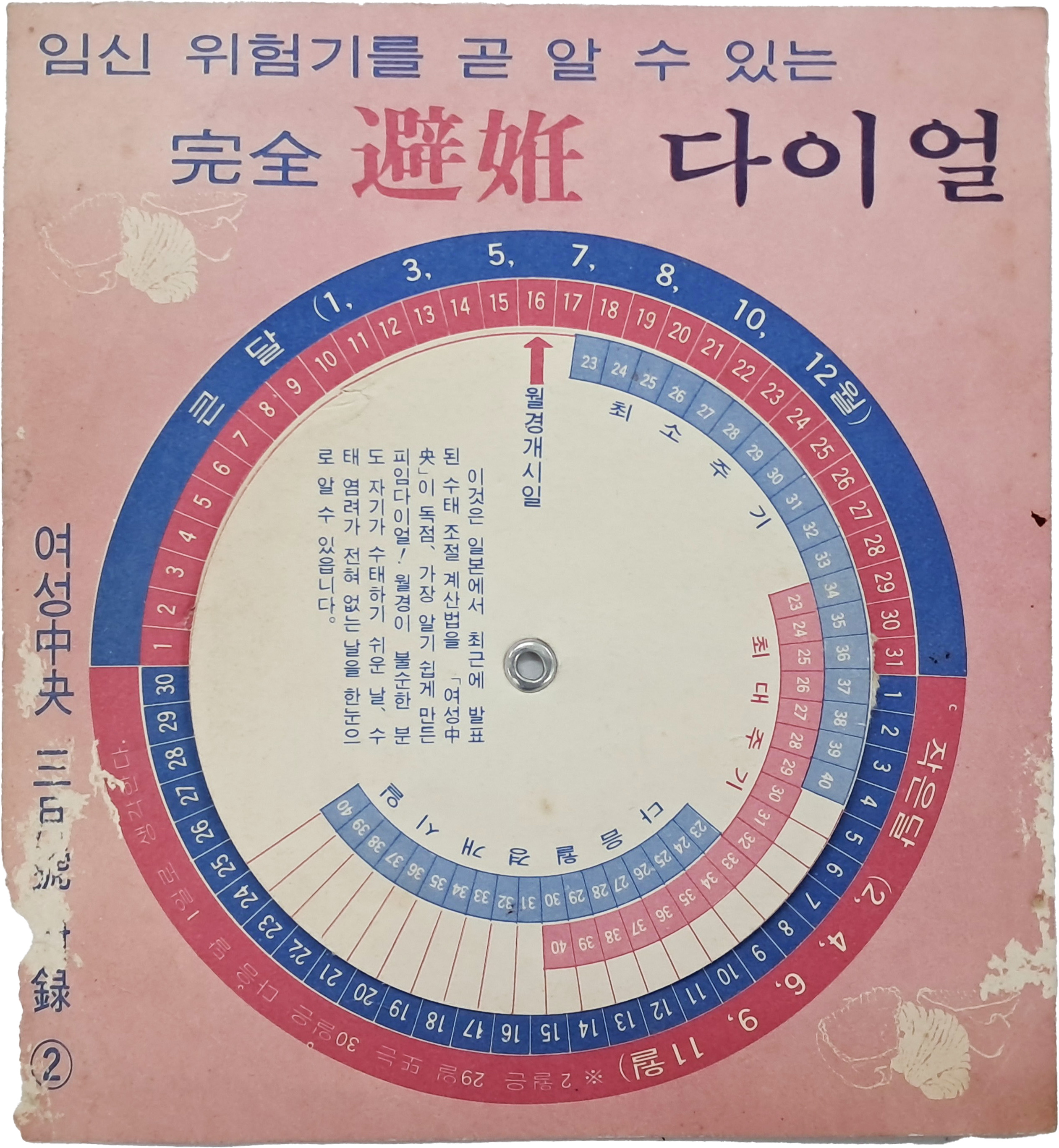 [24] 임신 위험기를 곧 알 수 있는 [완전 피임 다이얼]