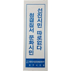 [25] 표어 포스터 “선진시민 따로없다 청결질서 문화시민”