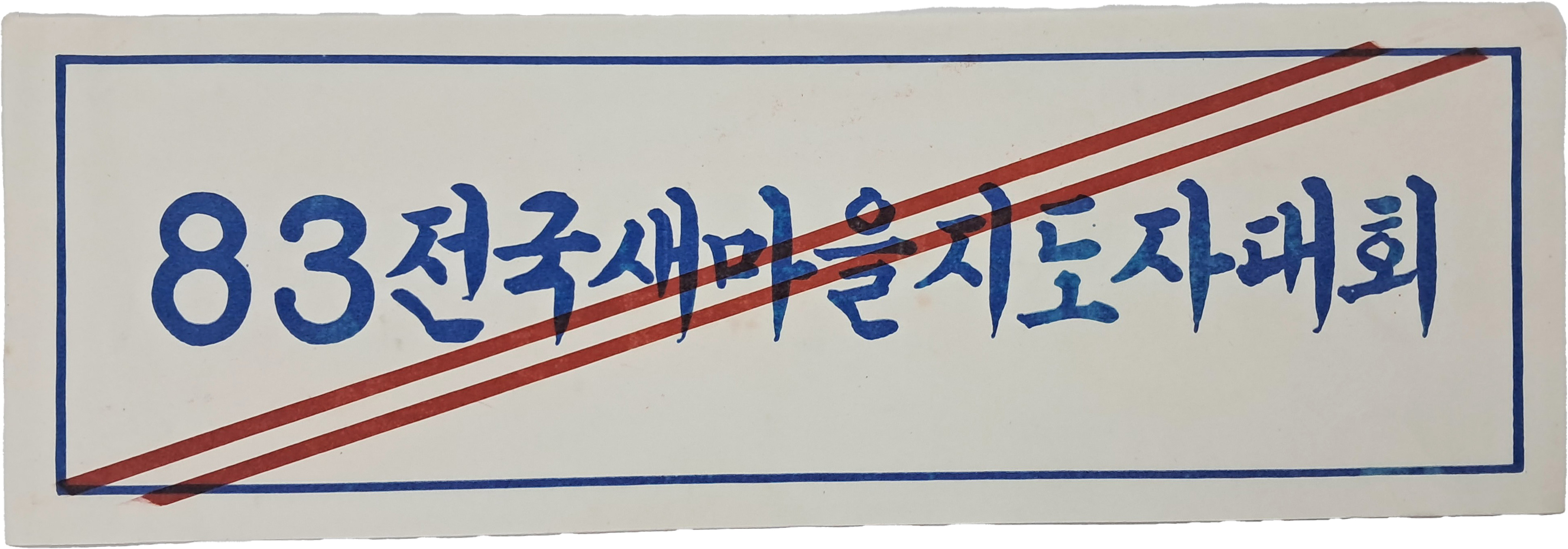 [26] [’83전국새마을지도자대회] 안내 표지