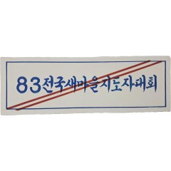 [26] [’83전국새마을지도자대회] 안내 표지