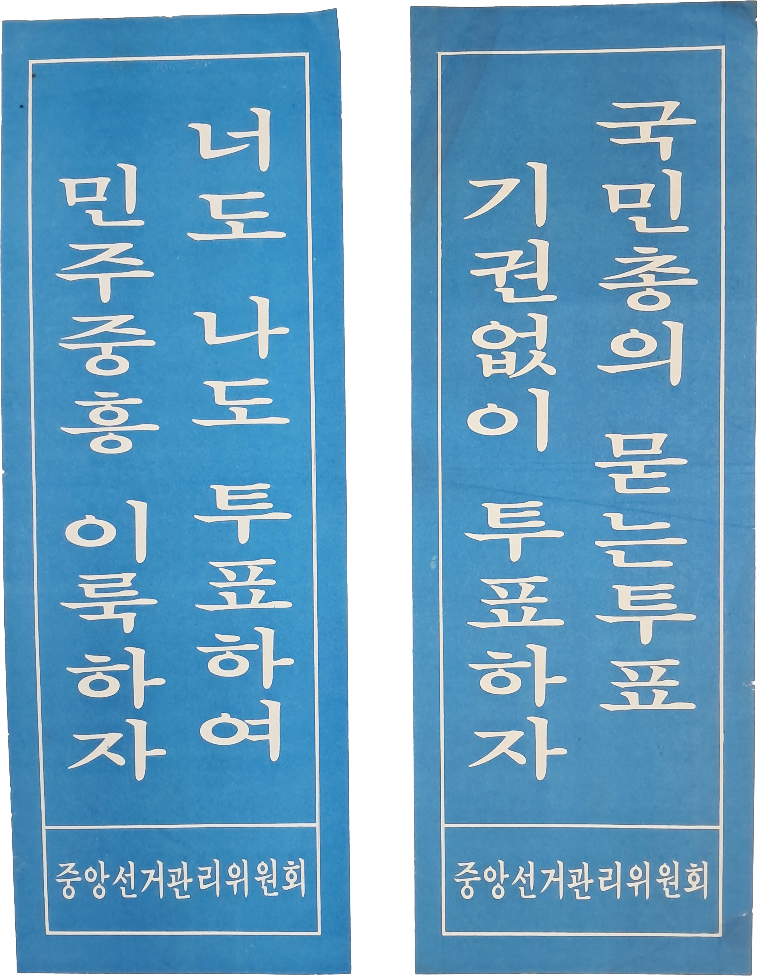 [27] 중앙선거관리위원회 표어 포스터 2점