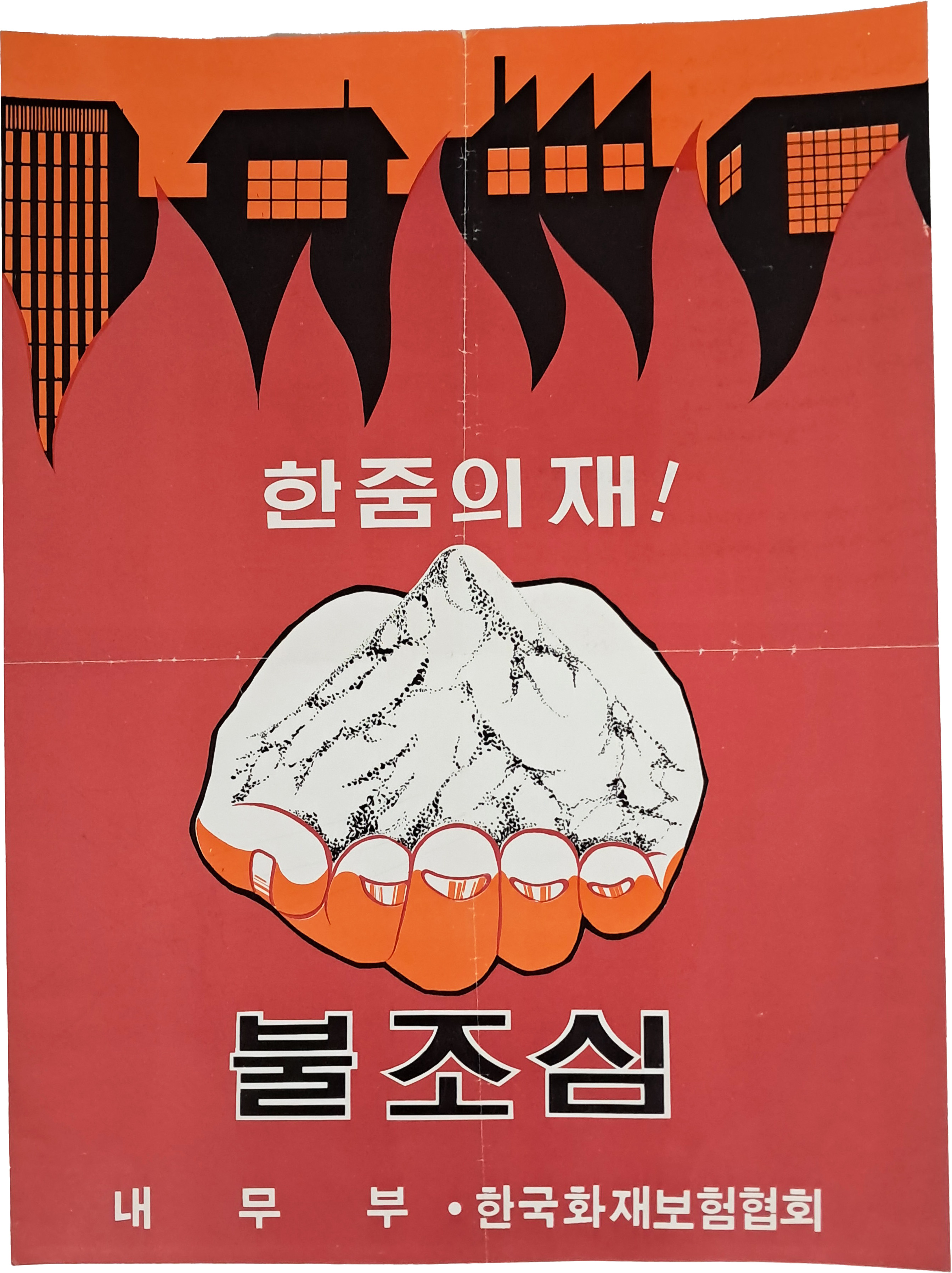 [30] ‘한줌의 재’ 불조심 포스터