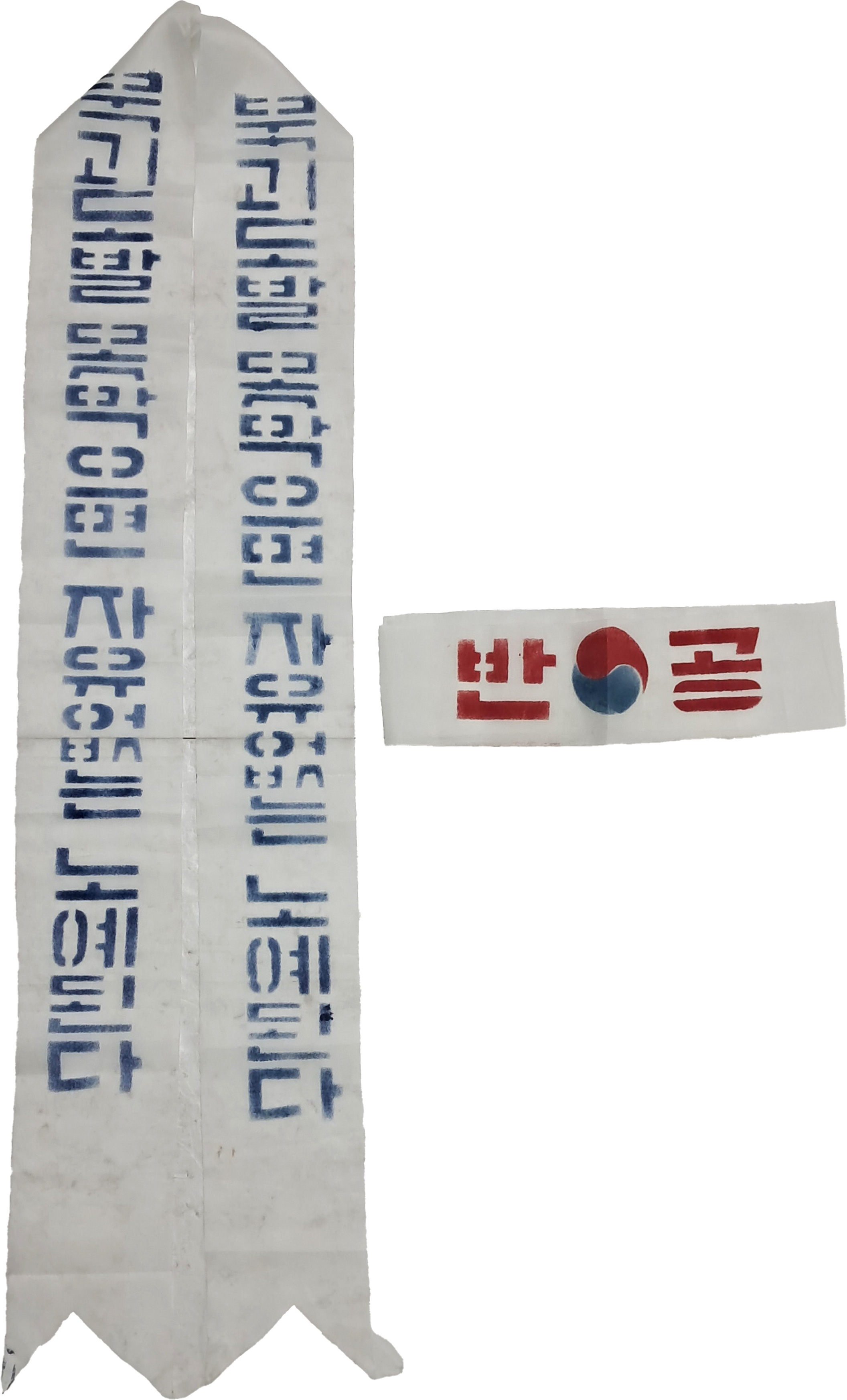[31] 머리와 가슴에 둘렀던 반공 궐기대회 자료 2점