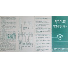 [34] ‘지역사회 개발사업’ 관련 리플릿